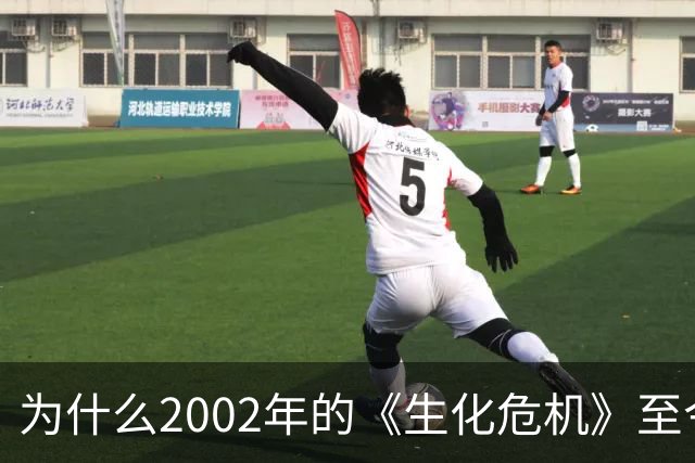 为什么2002年的《生化危机》至今仍是生存恐怖教科书？
