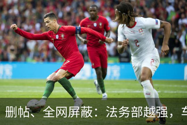 删帖、全网屏蔽：法务部越强，车越不能买！