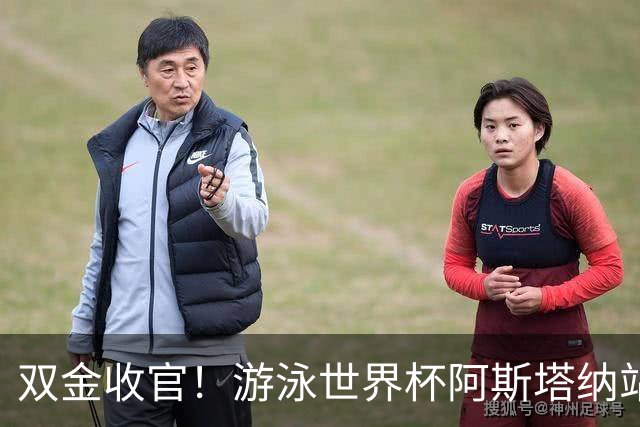 双金收官！游泳世界杯阿斯塔纳站常墨涵周鑫垟齐登台