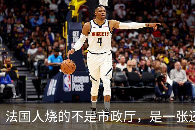 法国人烧的不是市政厅，是一张还了三十年的欠条