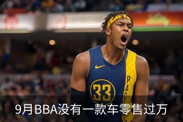 9月BBA没有一款车零售过万